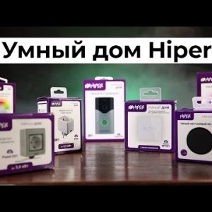 Hiper ioT - Устройства для умного дома