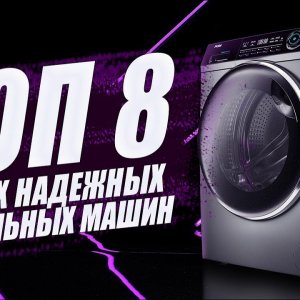 ТОП-8 надёжных стиральных машин